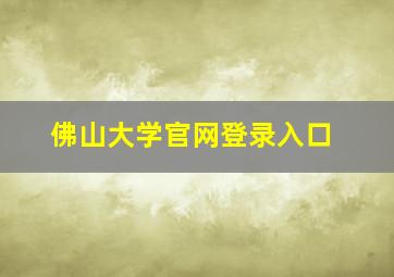 佛山大学官网登录入口