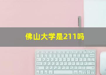 佛山大学是211吗