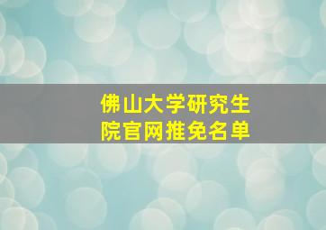 佛山大学研究生院官网推免名单