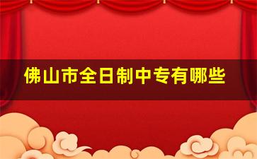 佛山市全日制中专有哪些