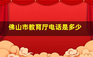 佛山市教育厅电话是多少