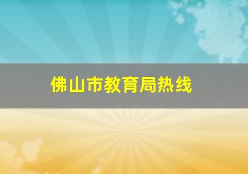 佛山市教育局热线