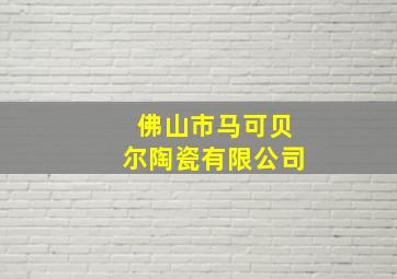 佛山市马可贝尔陶瓷有限公司