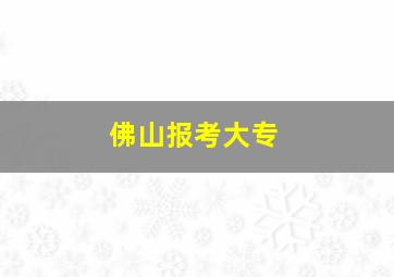 佛山报考大专