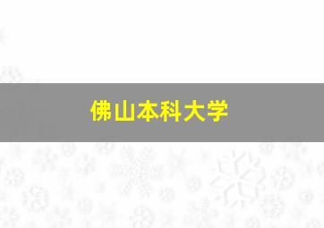 佛山本科大学