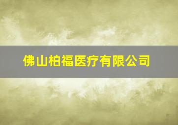 佛山柏福医疗有限公司