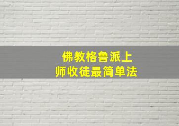 佛教格鲁派上师收徒最简单法