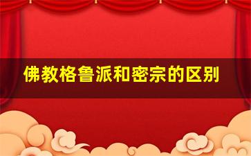 佛教格鲁派和密宗的区别