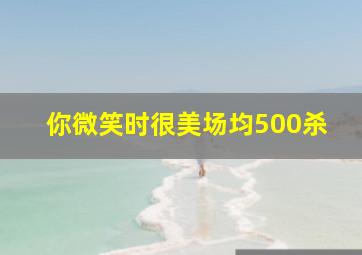 你微笑时很美场均500杀