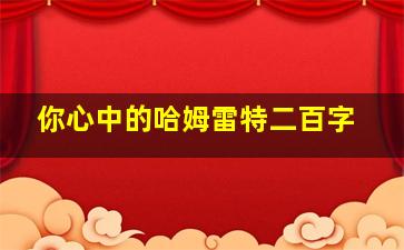 你心中的哈姆雷特二百字