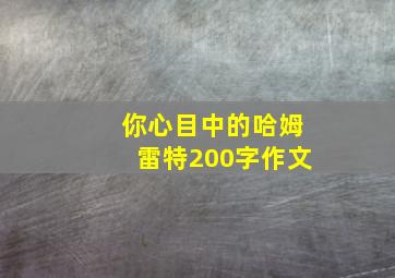 你心目中的哈姆雷特200字作文