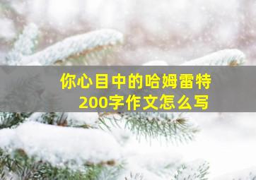 你心目中的哈姆雷特200字作文怎么写