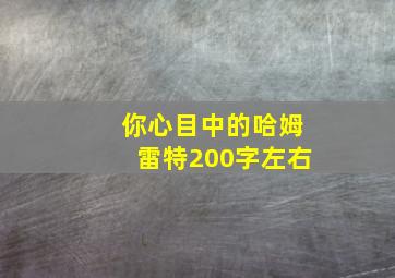 你心目中的哈姆雷特200字左右