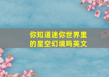 你知道迷你世界里的星空幻境吗英文