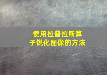 使用拉普拉斯算子锐化图像的方法