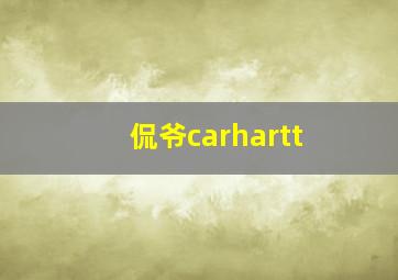 侃爷carhartt