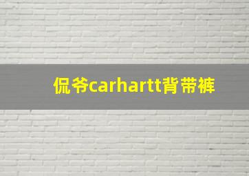 侃爷carhartt背带裤