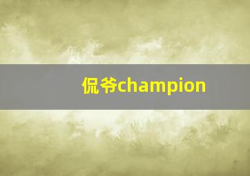 侃爷champion