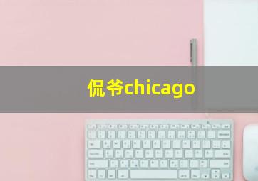 侃爷chicago