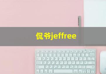 侃爷jeffree