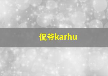 侃爷karhu