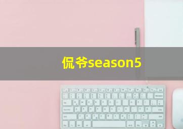 侃爷season5