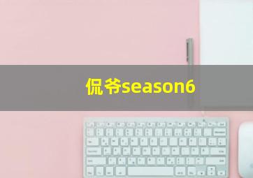 侃爷season6