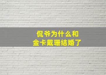 侃爷为什么和金卡戴珊结婚了