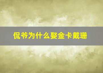 侃爷为什么娶金卡戴珊