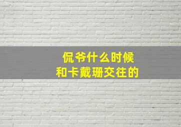 侃爷什么时候和卡戴珊交往的