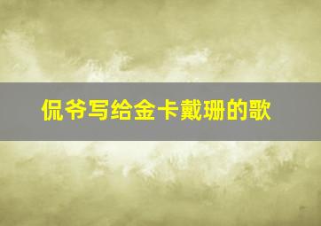 侃爷写给金卡戴珊的歌