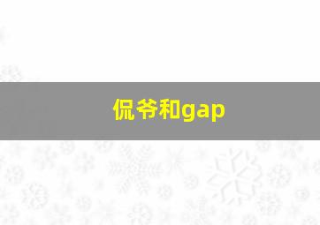 侃爷和gap