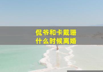 侃爷和卡戴珊什么时候离婚