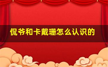 侃爷和卡戴珊怎么认识的