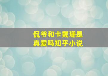 侃爷和卡戴珊是真爱吗知乎小说