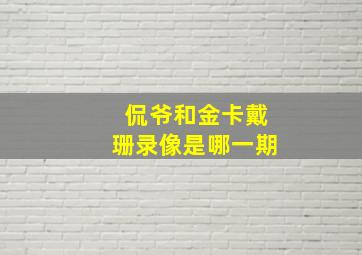 侃爷和金卡戴珊录像是哪一期