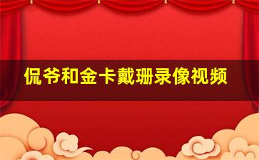 侃爷和金卡戴珊录像视频