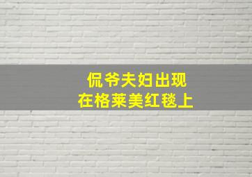 侃爷夫妇出现在格莱美红毯上