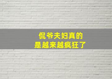 侃爷夫妇真的是越来越疯狂了