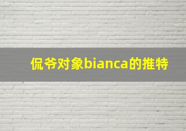 侃爷对象bianca的推特