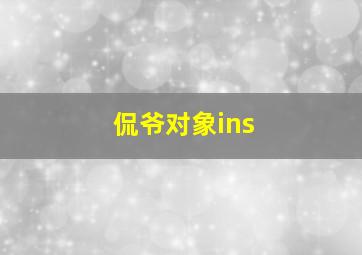 侃爷对象ins