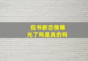 侃爷新恋情曝光了吗是真的吗