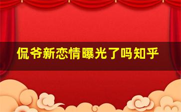 侃爷新恋情曝光了吗知乎