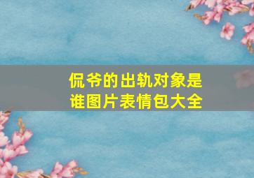 侃爷的出轨对象是谁图片表情包大全