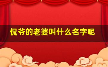 侃爷的老婆叫什么名字呢