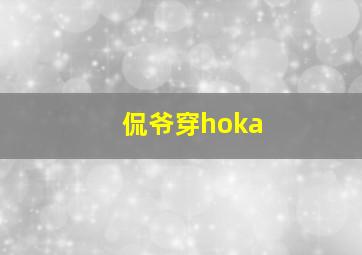 侃爷穿hoka