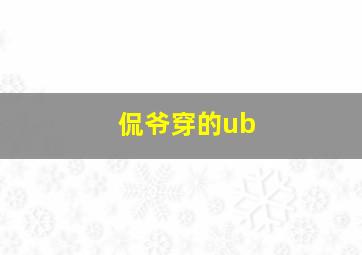 侃爷穿的ub