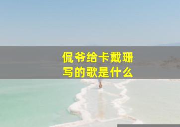 侃爷给卡戴珊写的歌是什么