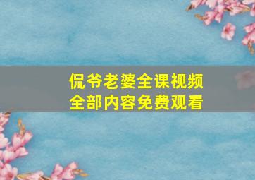 侃爷老婆全课视频全部内容免费观看