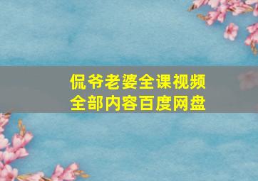 侃爷老婆全课视频全部内容百度网盘